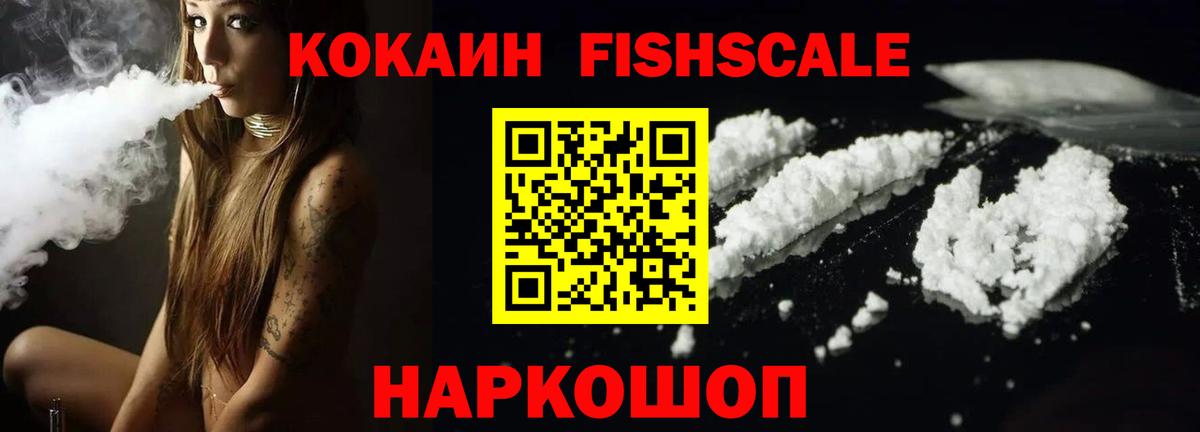 Cocaine FishScale Аргун