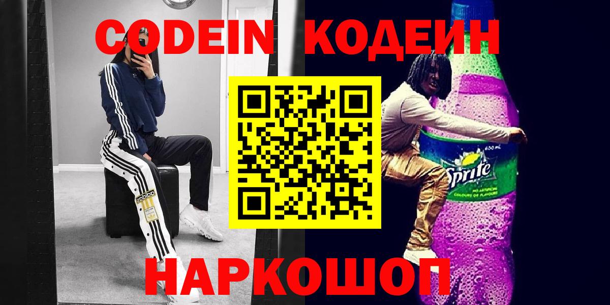 Codein напиток Lean (лин)  Кодеин Purple Drank  Вход с VPN  Аргун 